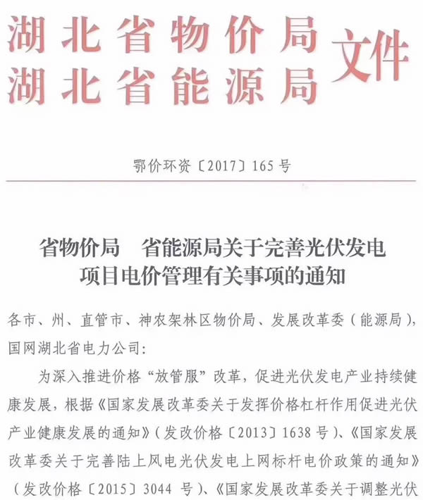 	　　15日，湖北物价局、发改委下达《关于完善光伏发电项目电价管理有关事项的通知》。						                                                			                