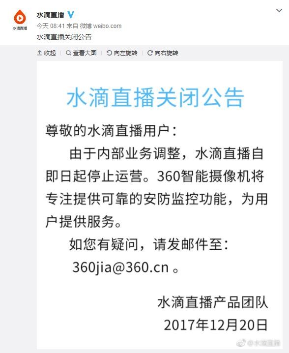             	前段时间360智能摄像机私下连接到水滴直播平台的事情闹得沸沸扬扬，也让不少人开始担心智能摄像头的隐私安全问题。而在今日，水滴直播平台在微博上宣布将停止运营