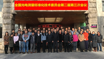 　　12月9日，全国光电测量标准化技术委员会(SAC/TC487)(以下简称&ldquo;标委会&rdquo;)第二届第三次全体会议在北京召开。来自中国标准化研究院、中关村光电产业协会、全国产品几何技术规范标准化技术委员会(SAC/TC487)、全国遥感技术标准化技术委员会(SAC/TC327)、标准建议起草单位以及光电测量标委会的委员和委员代表等共60余名专家参加了会议