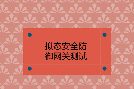 　　&nbsp;12月19日获悉，国网浙江省电力有限公司搭建的拟态安全防御网关正式进入测试阶段。&nbsp;&nbsp;　　随着信息技术的发展与普及，传统的网络安全防御体系对安全入侵行为的反应相对滞后，无法满足日益严峻的安全形势