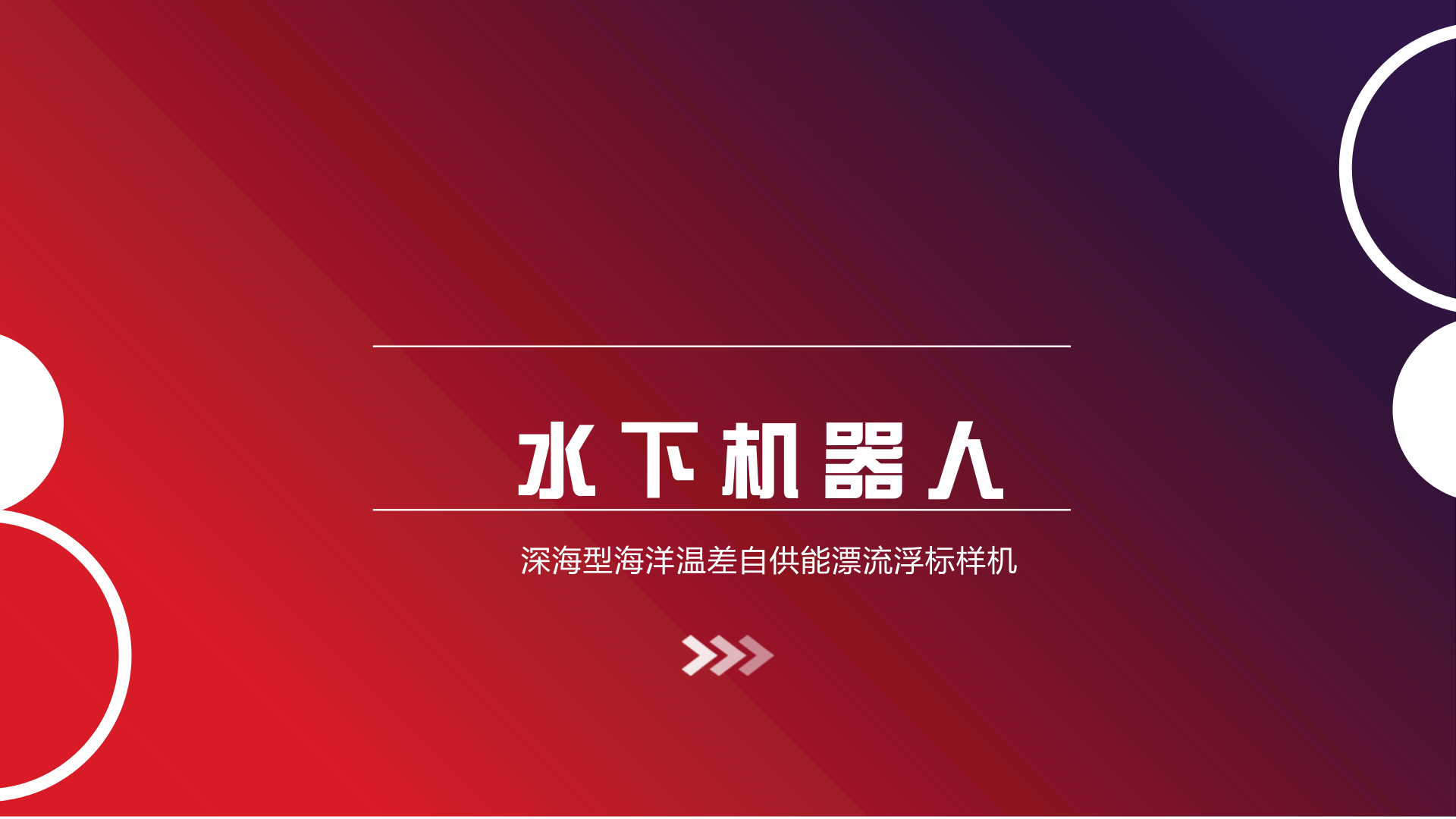 　　记者12月20日从中船重工集团获悉，我国研制出国内首个深海型海洋温差自供能漂流浮标样机，在理论上实现了&ldquo;水下永动机器人&rdquo;。其整体技术处于国际领先水平，将用于全球海洋观测计划(Argo计划)