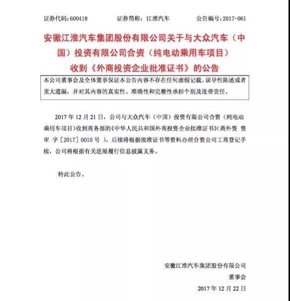 原标题:新能源市场又一条鲶鱼!江淮、大众乘用车合资项目获批 距离9月7日江淮汽车发布公告,称与大众正式签署合资合作谅解备忘录,将在新能源领域成立一家合资公司后不足4个月,这一合资项目便“火速”获得商务部的批准。 安徽江淮汽车股份有限公司(600418,SH)在21日晚间发布的公告里披露了这一事实