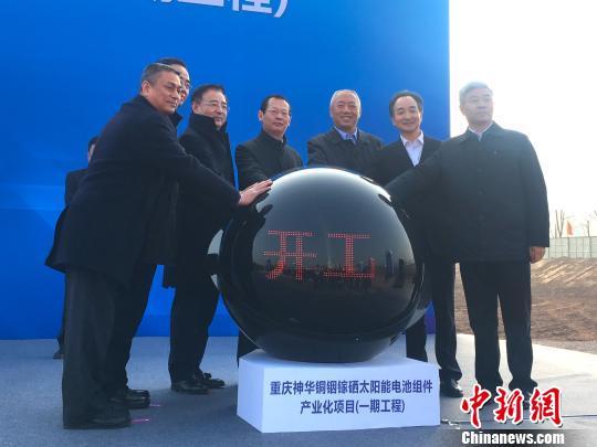 原标题:总投资75亿元薄膜太阳能电池生产线在重庆开工 图为重庆神华CIGS薄膜太阳能电池组件项目开工。 刘贤 摄 中新网重庆12月21日电 (记者 刘贤)21日,重庆神华CIGS薄膜太阳能电池组件项目在当地开工,总投资75亿元(人民币,下同),将采用德国Manz公司技术