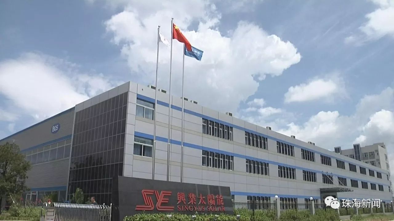 原标题:新时代 新气象 新作为 兴业太阳能:认同度高 “一带一路”市场大有可为 党的十九大报告强调,要以“一带一路”建设为重点,坚持引进来和走出去并重,遵循共商共建共享原则,加强创新能力开放合作,形成陆海内外联动、东西双向互济的开放格局。作为一个外贸型城市,对外贸易在珠海经济发展中占有重要的位置