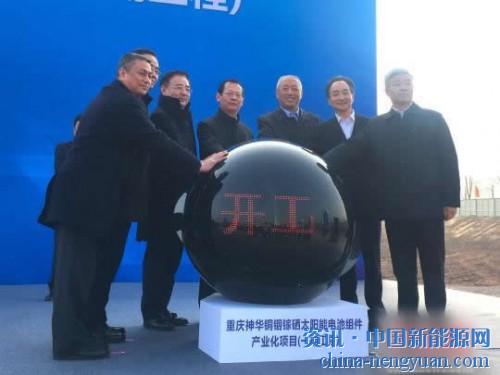                                                                                                                                                	图为重庆神华CIGS薄膜太阳能电池组件项目开工。　刘贤　摄	　　21日，重庆神华CIGS薄膜太阳能电池组件项目在当地开工，总投资75亿元(人民币，下同)，将采用德国Manz公司技术