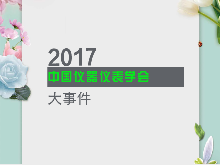             	经过改革开放30多年的积淀，我国的仪器仪表市场竞争格局悄然发生改变。新经济时代下，即使全球受金融风暴的影响，仪表行业的增长速度也并没有放缓