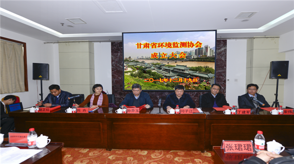 　　12月19，业界期盼已久的甘肃省环境监测协会成立大会在甘肃兰州市隆重举行。&nbsp;&nbsp;图为成立大会现场