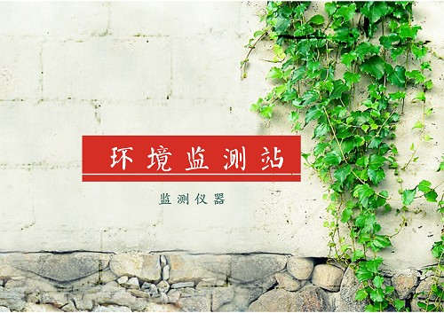 环境监测数据是环境监测工作的生命线,是客观评价环境质量状况、反映污染治理成效、实施环境管理与决策的基本依据。在当下亟待解决的环境治理问题面前,环境监测站异军突起,成为环境保护及环境管理的 “顶梁柱”