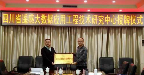12月20日记者在四川省测绘地理信息局了解到,四川省遥感大数据应用工程技术研究中心(以下简称“工程中心”)日前在成都揭牌成立,工程中心是四川省首个以遥感大数据工程应用研究为核心定位的公益性机构。 图片来自四川在线 工程中心由四川省测绘地理信息局、武汉大学、中国测绘科学研究院、国家测绘地理信息局卫星测绘应用中心、四川省农业科学院、四川省环境保护科学研究院联合组建,工程中心的成立,标志着四川省对在遥感大数据的开发和应用中抢得先机,工程中心以建成引