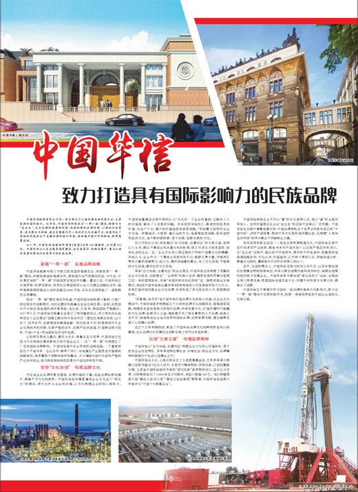 原标题:中国华信致力打造有国际影响力的民族品牌 《 人民日报 》( 2017年12月22日 08 版) 中国华信能源有限公司是一家总部位于上海的集体制民营企业,主营能源和国际投行。近年来,中国华信积极参与“一带一路”建设,顺势而为“走出去”,充分发挥战略资源优势、机制优势和品牌优势,以推动全球资源、技术整合为战略,通过发展国内外一体的多元化金融平台,快速形成了有组织的能源全产业链和国际投行布局,推动国内国外市场联动,取得显著成效