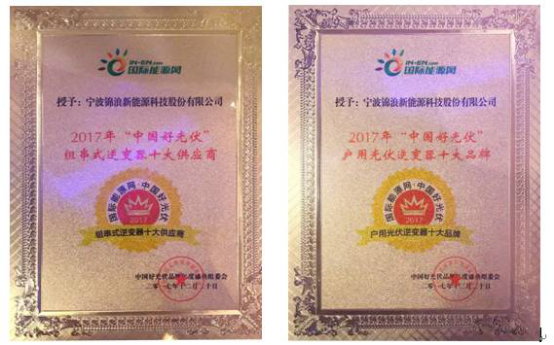 原标题：锦浪科技荣获中国好光伏“组串式逆变器十大供应商”和“户用光伏逆变器两大品牌”两项大奖            12月20日,由中国分布式能源创新应用联盟和国际能源网共同主办的“第二届中国光伏产业发展与创新应用论坛暨2017中国好光伏品牌年度盛典”于在北京北辰洲际酒店顺利召开。荣膺2017中国好光伏 “户用光伏逆变器十大品牌”及“光伏组串式逆变器十大供应商品牌”两项大奖