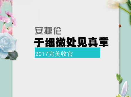             	“心谙所需，创新有谱”。作为生命科学、诊断和应用化学市场领域的全球领导者，安捷伦在过去的一年里，敢于创新，大胆布局