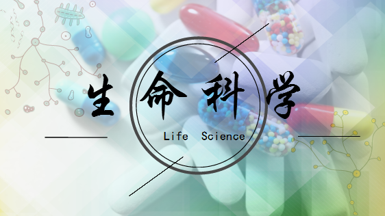             	生命科学包含分子遗传学、生物化学、细胞生物学等多个细分领域。随着生物技术持续创新研发，大数据、人工智能与生命科学加速融合，全球生命科学事业蓬勃发展