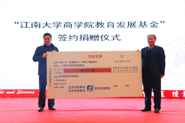                 	                    	12月18日，在江南大学商学院四届三次董事会议上，远东控股集团与江南大学教育发展基金会举行捐赠签约仪式，远东控股集团向江南大学商学院&ldquo;尚学教育基金&rdquo;捐赠1000万元。江南大学副校长顾正彪代表江南大学教育发展基金会从商学院第四届董事会董事长、远东控股集团创始人、董事局主席、党委书记蒋锡培手中接过捐赠牌