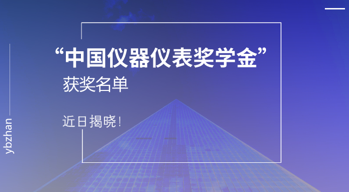 　　中国仪器仪表学会2017年度仪器仪表奖学金获奖名单近日揭晓，合肥工业大学仪器科学与光电工程学院青年教师钟敏成获得中国仪器仪表学会奖学金&mdash;&mdash;金国藩青年学子奖学金，博士生张炜和本科生陈馨宇、赵帅丰全部获得该奖项的一等奖学金。&nbsp;&nbsp;　　&ldquo;中国仪器仪表奖学金&rdquo;是由国家一级学会中国仪器仪表学会设立，目的在于鼓励高等院校在校学生勤奋学习，刻苦钻研、勇于开拓、大胆创新，为发展我国仪器仪表及测量控制事业培养创新型人才