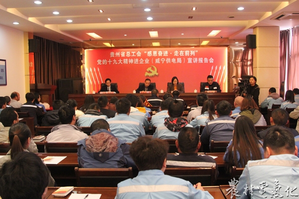 　　农村电气化网讯：12月21日，贵州省总工会到威宁供电局开展&ldquo;感恩奋进，走在前列&rdquo;主题党的十九大精神宣讲报告会。宣讲会在威宁供电局五楼会议室举行，全局共有132人参加宣讲报告，其中包括党员61名，电力施工方工人代表8人，职工代表40人，团员青年代表23人