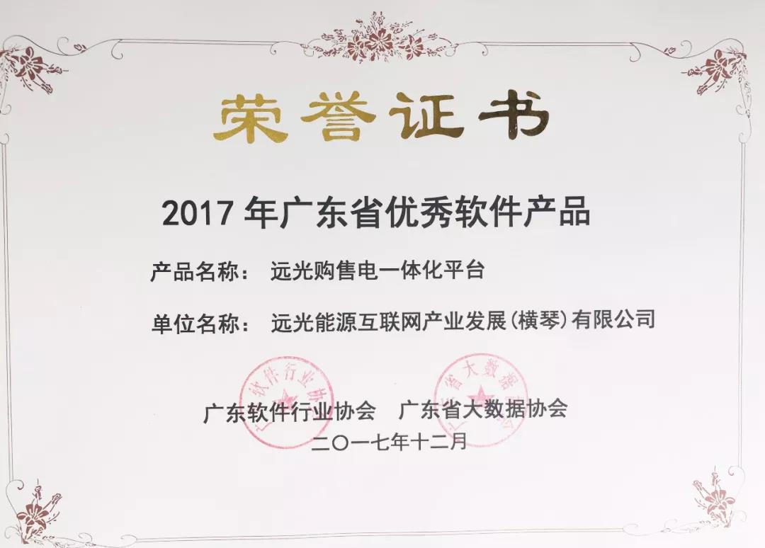 12月15日，以&ldquo;云计算大数据互联网+促粤港澳大湾区共赢发展&rdquo;为主题的第六届粤港云计算大会隆重举行。大会发布了2017 年广东省优秀软件产品，远光能源互联网提交的远光购售电一体化云平台入选2017年广东省优秀软件名单