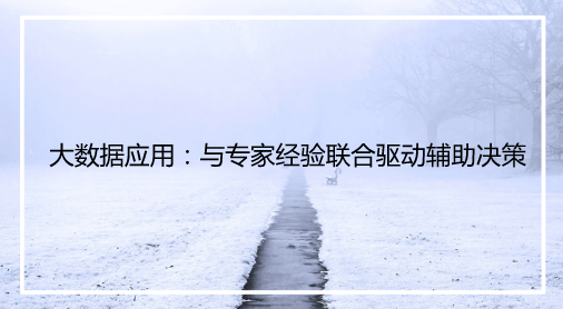 　　现阶段电网规模持续高速增长，运检现场对具备多种专业综合处理能力的高素质人才，尤其是具备丰富现场运维经验的高素质人才需求迫切。能否借助现有的互联网技术和大数据应用，将传统的&ldquo;现场专家经验驱动&rdquo;转变为&ldquo;数据与专家经验联合驱动&rdquo;，提升现场缺陷检出和故障诊断能力，将成为有效缓解现阶段运检业务结构性缺员的重要途径之一