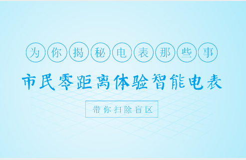 　　12月15日，廣東電網(wǎng)公司中山供電局邀請市民及媒體，開展了智能電表體驗(yàn)及充電站體驗(yàn)宣傳活動(dòng)，參觀博覽中心綜合電動(dòng)汽車充電站、中山供電企業(yè)文化展館及計(jì)量檢定實(shí)驗(yàn)室，體驗(yàn)充電站+共享電動(dòng)汽車運(yùn)營模式，讓市民及媒體人充分認(rèn)識智能電表，倡導(dǎo)綠色健康發(fā)展，展示了中山供電局積極承擔(dān)社會(huì)責(zé)任的良好形象。  　　“電能表安裝到位前都依法經(jīng)過一系列嚴(yán)格檢定，自動(dòng)化的檢定臺能有效減少人為計(jì)量誤差引起的計(jì)量糾紛，提高檢定質(zhì)量和效率