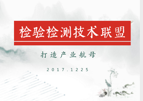             	检测作为生产型企业商品流通中至关重要的环节。随着经济社会各项事业的发展，检验检测和认证认可在保障产品质量和公共安全，助力企业创新发展实现质量提升等方面都发挥了重要作用
