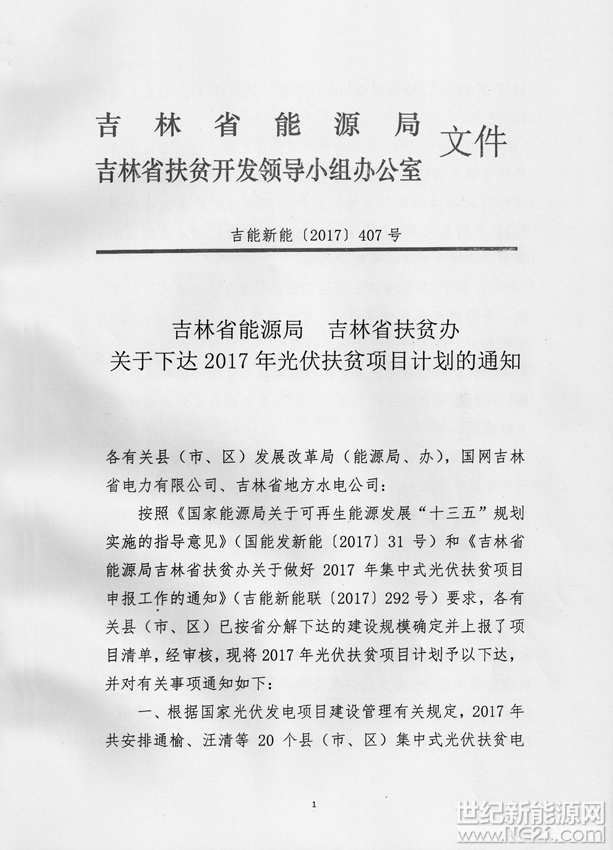 世纪新能源网（记者 张一山）报道：2017年12月21日，吉林省能源局、吉林省扶贫办下达《2017年光伏扶贫项目计划通知》吉能新能2017第407号。本次共计下达2017光伏扶贫项目38个，建设规模500MW，扶贫任务17828户