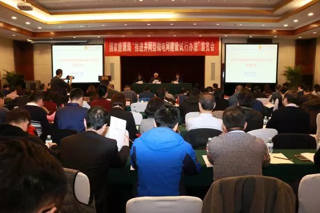 	中国储能网讯：自今年7月制定并印发《推进并网型微电网建设试行办法》后，国家能源局再次面向全国电力系统组织开展宣贯会，以期推进微电网尤其是并网型微电网建设。	“微电网在推动能源供给侧结构性改革、促进‘四个革命、一个合作’能源战略中具有重要作用