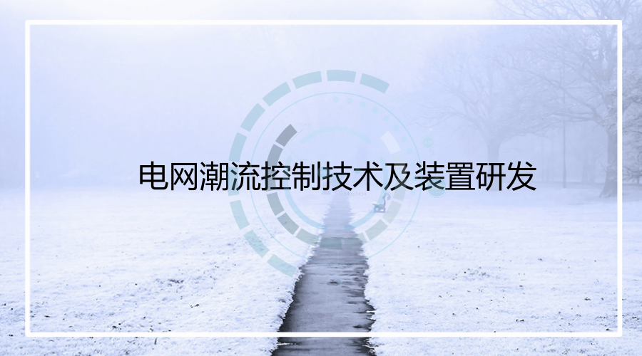 　　12月19日，国家科技部在北京组织召开&ldquo;十二五&rdquo;863计划&ldquo;电网潮流控制技术及装置研发&rdquo;课题验收会。该课题由全球能源互联网研究院牵头，国网上海市电力公司、华北电力大学、清华大学共同承担