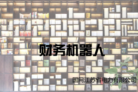 　　12月19日，国网江苏省电力有限公司召开虚拟数字员工财务机器人应用实践发布会，标志着该公司自主研发的财务机器人正式投入应用。&nbsp;&nbsp;　　得益于国家能源政策扶持，江苏省光伏产业呈爆发式增长，同时也使光伏发电业务的财务结算工作量骤增