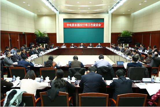                                                       　　12月22日，中电联召开本部2017年工作座谈会，主要任务是：学习贯彻党的十九大、中央经济工作会议精神，全面落实2017年第二次理事长会议、六届三次常务理事会议要求，群策群力，认真谋划2018年工作。　　中电联党组书记、常务副理事长杨昆在会上作讲话，党组成员、专职副理事长魏昭峰，党组成员、专职副理事长王志轩，专职顾问孙玉才出席会议