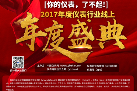 　　值此2017年元旦即将来临之际，一年一度的仪表行业年度盛典&ldquo;十大仪表品牌关注&rdquo;投票活动也已经到了尾声，距离活动结束只剩五天了！&nbsp;　　2017年度盛典&ldquo;十大仪表品牌关注&rdquo;活动由中国仪表网全力主办，在12月12日开放了全部投票入口。此次投票活动入围的企业有240家，将会在&ldquo;流量仪表&rdquo;、&ldquo;温度仪表&rdquo;、&ldquo;压力仪表&rdquo;、&ldquo;液/物位仪表&rdquo;、&ldquo;数显仪表&