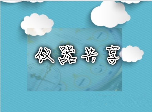             	继共享单车出现之后，“共享经济”就一路走红，成为时下最热门的关键词。“共享经济”，作为一种新的经济现象和经济形态，受到资本市场的狂热追捧，各种共享产品层出不穷