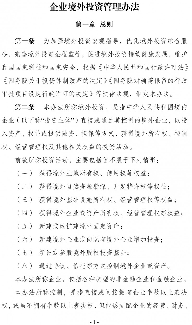 　　國家發(fā)改委昨日（12月26日）發(fā)布中華人民共和國國家發(fā)展和改革委員會令第11號，公布《企業(yè)境外投資管理辦法》,對境外投資項目核準和備案、境外投資監(jiān)管、法律責任等作出l了規(guī)定。以下為文件全文：
　　
　　中華人民共和國國家發(fā)展和改革委員會令
　　
　　第11號
　　
　　《企業(yè)境外投資管理辦法》已經國家發(fā)展和改革委員會主任辦公會議審議通過，現(xiàn)予公布，自2018年3月1日起施行