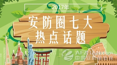             	2017年余额已经不多了，翻开年初的计划表你都完成了多少？2017年发生了很多大事，也产生了很多流行语。那么，有哪些热点占刷屏了安防朋友圈？你对这些热点都有什么看法？今天小编想和你聊聊安防圈七大热点话题