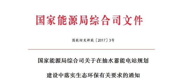 	 	中国储能网讯：各省、自治区、直辖市、新疆生产建设兵团发展改革委（能源局）：	抽水蓄能电站是目前最经济成熟的大型电力储能设施，也是保障电力系统安全稳定经济运行和促进新能源发展的重要技术支撑。为贯彻落实党的十九大精神，以习近平新时代中国特色社会主义思想为指导，认真落实生态文明建设和新发展理念有关部署，推进抽水蓄能电站绿色发展，做好抽水蓄能电站规划建设生态环保工作，现将有关要求通知如下