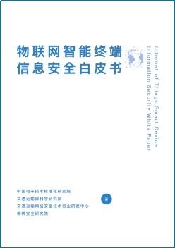             	2017年12月26日，由中国电子技术标准化研究院、交通运输部科学研究院、交通运输网络安全技术行业研发中心、梆梆安全研究院联合编撰的《物联网智能终端信息安全白皮书》(后文简称“《白皮书》”)正式发布。&nbsp; &nbsp; 《92年女孩致信周鸿伟》事件，谁败?谁胜?时间倒退至2017年12月12日，一篇题为《一位92年女生致周鸿伟：别再盯着我们看了》的文章席卷朋友圈，称安装在餐厅、网吧、健身房的多个360摄像头，在用户不知情的前提下，在360旗下的“水滴”直播平台，把用户的