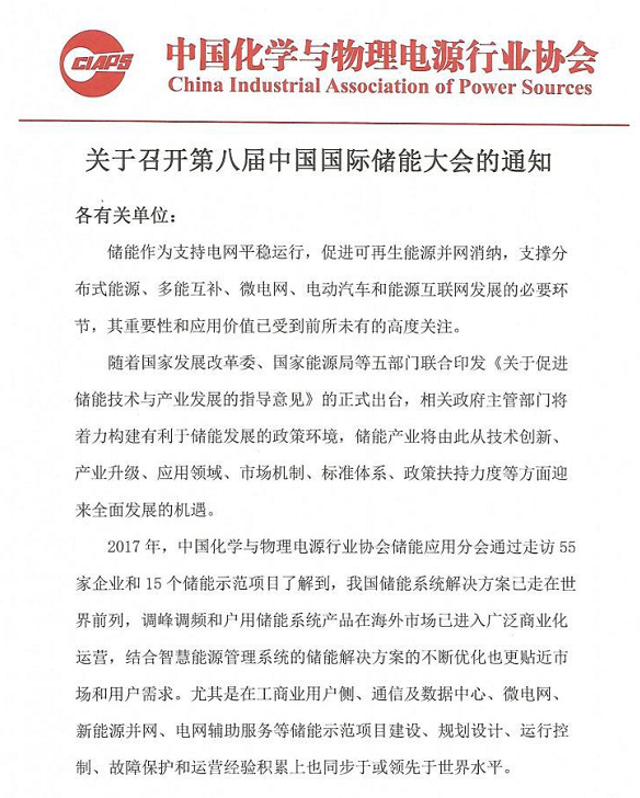 	各有关单位： 	储能作为支持电网平稳运行，促进可再生能源并网消纳，支撑分布式能源、多能互补、微电网、电动汽车和能源互联网发展的必要环节，其重要性和应用价值已受到前所未有的高度关注。	随着国家发展改革委、国家能源局等五部门联合印发《关于促进储能技术与产业发展的指导意见》的正式出台，相关政府主管部门将着力构建有利于储能发展的政策环境，储能产业将由此从技术创新、产业升级、应用领域、市场机制、标准体系、政策扶持力度等方面迎来全面发展的机遇