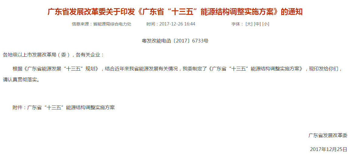             	近日，广东省发改委发布了关于《广东省“十三五”能源结构调整实施方案》的通知。通知指出：将加快海上风电产业发展，2017年开工建设中广核阳江南鹏岛等5个项目共计约150万千瓦，2018年开工建设国家电投揭阳靖海等10个项目共计约365万千瓦