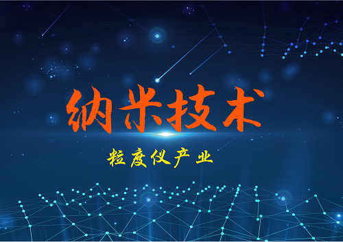             	近年来，我国物理特性分析仪不断推陈出新，一大批现代化新设备受到应用市场的青睐。与此同时，随着新材料、新能源、生物医药、纳米技术等新兴行业的迅速发展，对颗粒表征物质的探测需求呈现指数般增长态势，粒度仪行业发展迎来爆发期