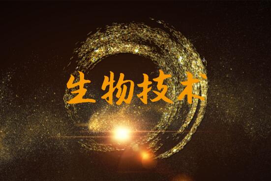             	如今，生物技术已成为生物制造领域最值得期待和发展的高新技术，在能源、环境、化工等领域，生物技术已变成核心要素，不断提高生物技术是科研发展方向之一。在生物技术领域，包括基因测序、免疫疗法、基因编辑等在内的科学检验检测技术正迎接大发展时期，新一代生物检测技术、新一代基因操作技术、合成生物技术、微生物组技术等在生物制造、创新药物、化学化工领域发挥着不可替代的关键作用，未来生物技术市场产值将不断增温，万亿级商业价值可估