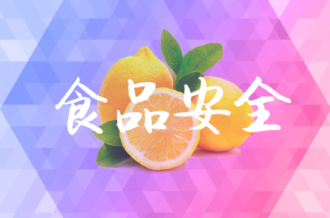             	近年来，随着食品安全事故频发，相关的食品快检技术和设备不断成熟，各省市及地方机构在加快食品安全建设过程中，将食品快检活动作为食品监督的一项重要举措。相对于实验室检验而言，食品快检是食品安全检测模式从固定到移动的突破，对食品中多种安全性指标进行快速检测，具有检测速度快、检测周期短等特点，对发现的问题可现场进行快速处理，从而及时防控风险，得到市场认可，并迎来巨大的市场需求