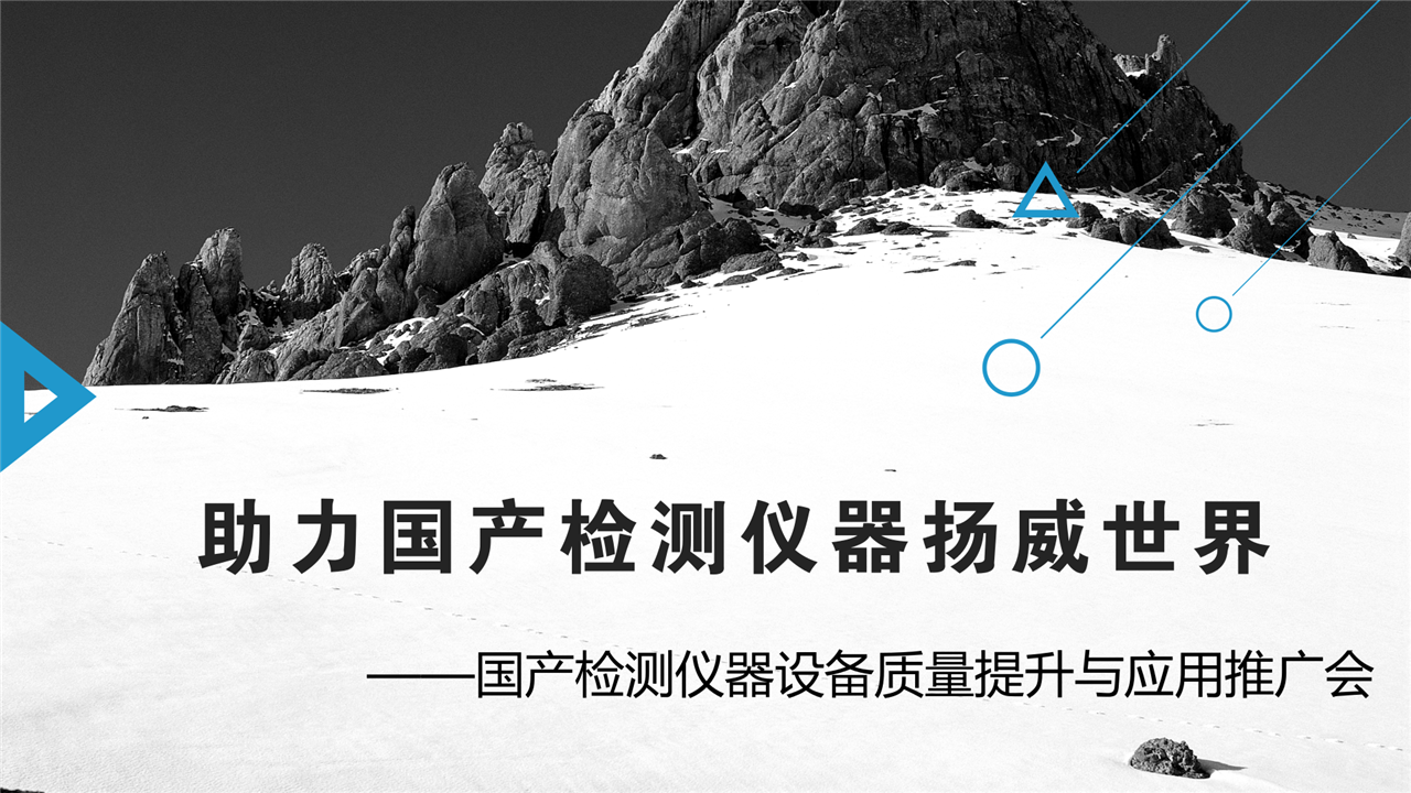 　　12月28日，由中国出入境检验检疫协会和北京出入境检验检疫局合办的国产检测仪器设备质量提升与应用推广会在北京亚奥国际酒店举行，全自动流动注射仪、液相原子荧光光谱仪、微波消解仪等20余台国产检测仪器在当日集中亮相，向在场的所有人展示自己强大的功能。&nbsp;&nbsp;　　此次会议旨在帮助质量稳定、性能好、能满足检验检疫工作需求的国产检测仪器走入检验检疫系统，给检验检疫系统的技术人员打开一扇了解国产检测仪器的窗户，为企业和检验检疫用户搭建一座沟通的桥梁