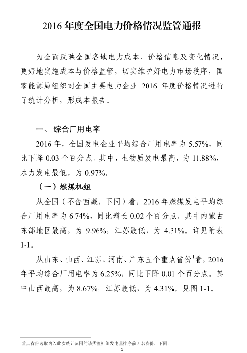 	中国储能网讯：国家能源局日前发布了对全国主要电力企业2016年度价格情况的综合厂用电率、平均上网电价等六个方面的统计分析结果：从全国来看，光伏方面：2016年发电平均综合厂用电率为1.62%，同比下降0.02个百分点；2016年，全国发电企业平均上网电价为370.97元/千千瓦时，同比下降7.42%。其中，光伏发电最高，为918.12元/千千瓦时；2016年光伏发电平均上网电价为918.12元/千千瓦时，同比下降0.93%