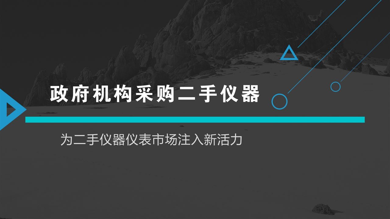 日前,受福建宁德市产品质量检验所委托,福建省鸿远招标有限公司对气质联用仪、气相色谱、凝胶色谱净化在线浓缩系统等25台二手仪器设备公开招标,预算54.6116万元人民币,且限定单一采购来源。 在人们的意识中政府部门采购仪器设备往往都是新的一手仪器,鲜有采购二手仪器设备的