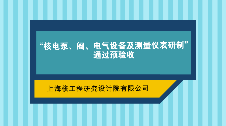 　　2017年12月23日至24日，由上海核工程研究设计院牵头，联合国核自仪系统工程有限公司(以下简称&ldquo;国核自仪&rdquo;)共同实施的大型先进压水堆重大专项&ldquo;核电泵、阀、电气设备及测量仪表研制&rdquo;课题顺利通过了国家电力投资集团公司重大专项办公室组织的预验收。&nbsp;&nbsp;　　验收专家组由中国机械工业联合会、中国通用机械协会、环保部核与辐射安全中心、中国核工业集团、中广核工程设计有限公司、上海交通大学、北京理工大学、钢铁研究总院、中科院等单位的19位专家组成