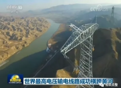             	　　近日，正在修建的±1100千伏特高压直流输电线路，成功横跨黄河。　　这一输电线路西起新疆准东，东到安徽皖南，是目前世界上电压等级最高、输电距离最长、输电容量最大的特高压输电线路