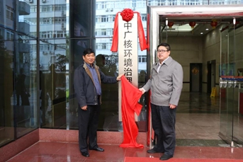                 	                    	12月26日，中广核水务环保领域首个环境治理平台&mdash;&mdash;中广核环境治理实验室在深圳正式揭牌成立。		中广核环境治理实验室将整合中广核环保技术，进一步提高技术革新能力，研发出具有自主知识产权的&ldquo;专、精、特、新&rdquo;的技术、工艺、设备、材料等