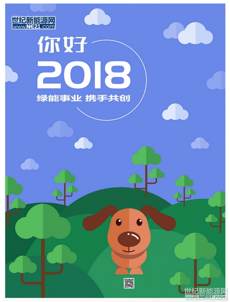 时光荏苒，岁月悠悠&mdash;&mdash;2018年已向我们走来！世纪新能源网想对支持了我们一年的读者朋友们衷心地说一句：感谢你们的陪伴和支持，2018我们一起为幸福而奋斗。有人说：&ldquo;再见，是为了与更好的自己再见！&rdquo;对于光伏产业同样如此