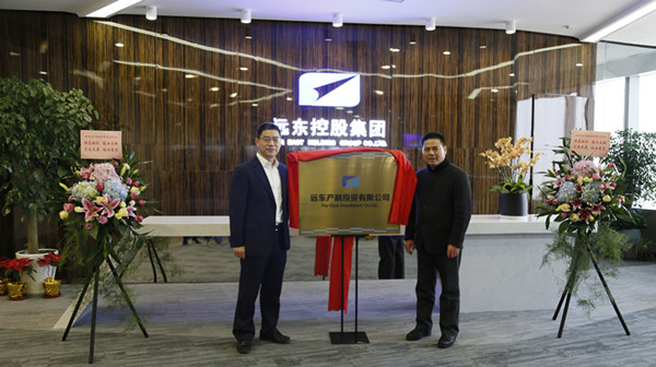12月27日,远东产融投资有限公司(下称“产融投资公司”,地址:上海市静安区南京西路1717号会德丰国际广场4806)正式揭牌。
远东控股集团创始人、董事局主席、党委书记蒋锡培,投资人、董事局副主席、首席执行官张希兰,投资人、集团董事、远东智慧能源股份有限公司(股票简称:智慧能源 代码:600869)董事长蒋承志,集团董事、产融投资公司董事长雷建辉,产融投资公司董事、上海满风资产管理