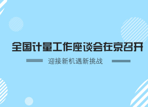 12月27日,全国计量工作座谈会在北京召开,专题研讨新时代计量工作改革发展。质检总局党组成员、副局长秦宜智出席并讲话