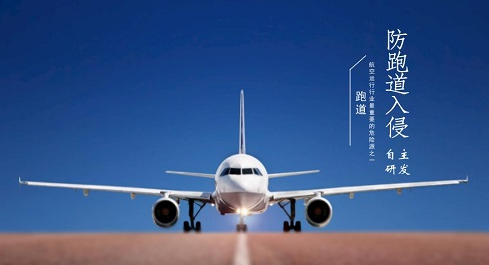             	跑道入侵是机场安全管理中的一项重要工作，2006年4月27日国际民用航空组织（ICAO）规定，在机场中发生的任何涉及错误的出现在用于飞机起飞和降落的保护区表面的飞机，车辆以及行人的事件为跑道入侵事件。虽然目前机场都使用了具有高度自动化的计算机系统的塔台使用机场地面检测设备（ASDE－X）以及机场活动区域安全系统（AMASS）来监测跑道入侵，但不管是国内还是国外，跑道入侵的事件仍有发生